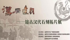 汉石遗韵—镕古汉代石刻拓片展”将于5月22在淄博市博物馆开展